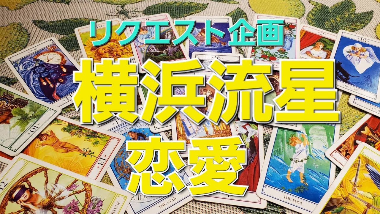 横浜流星の恋愛と仕事をタロットでみた