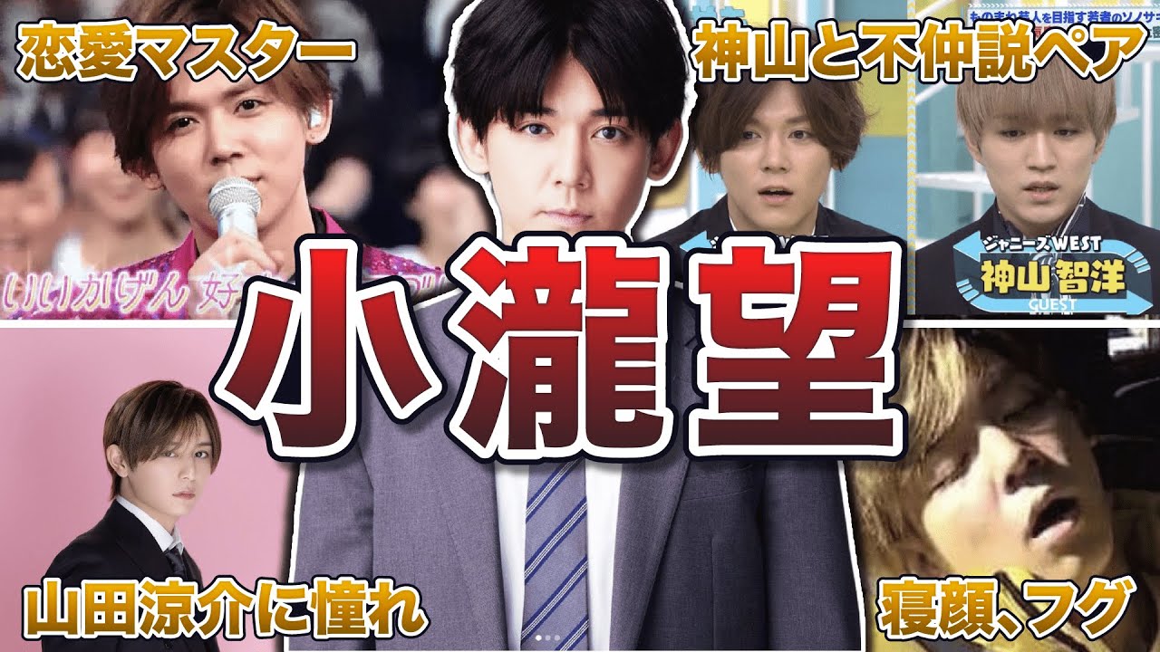 【ジャニーズWEST】小瀧望の面白エピソード50連発