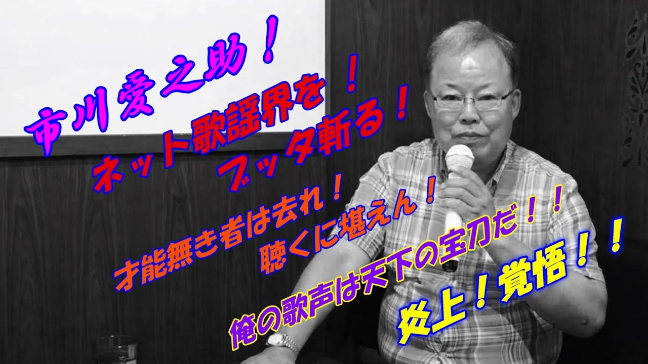 ネット歌謡界をブッタ！斬ってやる！炎上覚悟！市川愛之助！狂ったか？歌舞伎役者としましては、若い頃に引退しております。