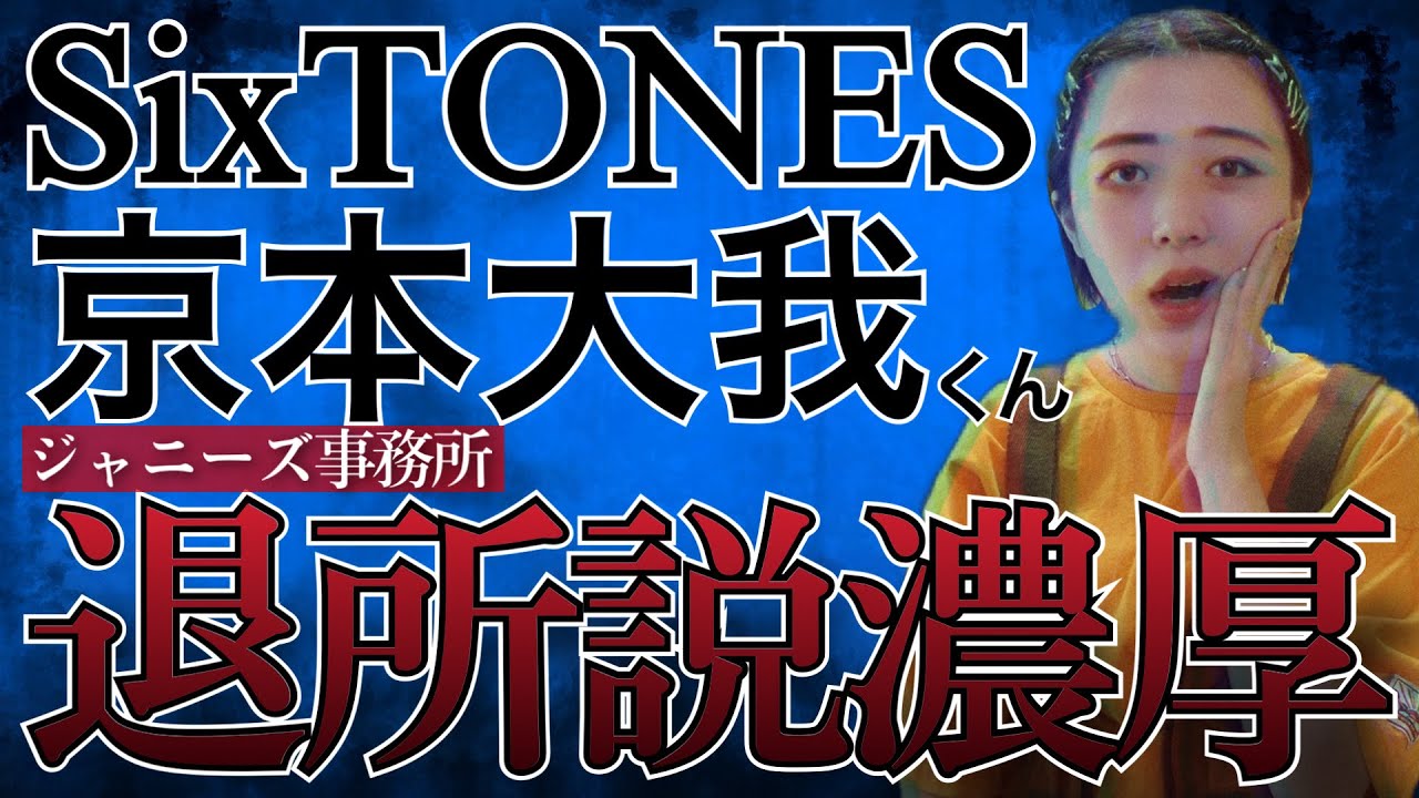 【SixTONES(ストーンズ)】京本大我くんジャニーズ事務所退所か