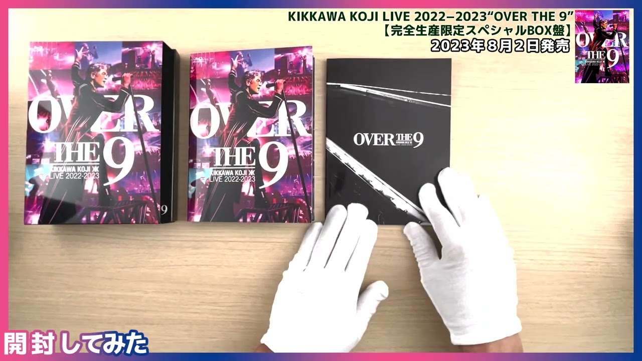吉川晃司『KIKKAWA KOJI LIVE 2022-2023 “OVER THE 9”』開封の儀（完全生産限定スペシャルBOX盤）