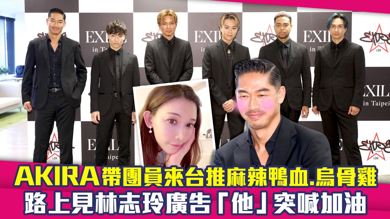 AKIRA帶團員來台推麻辣鴨血.烏骨雞　路上見林志玲廣告「他」突喊加油