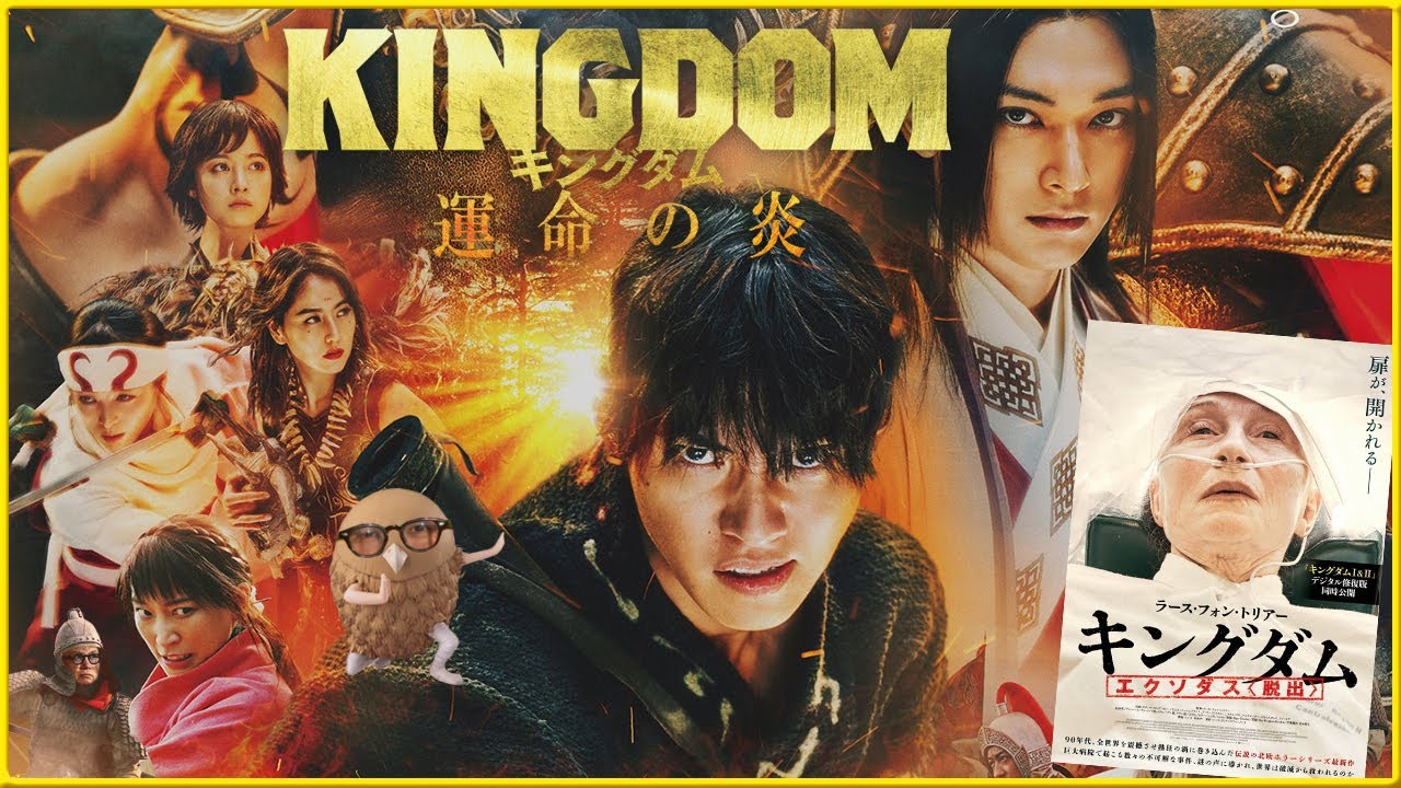 【キングダム２本立て‼】 そえまつ映画館 #136『キングダム 運命の炎』『キングダム エクソダス〈脱出〉』を映画評論家 松崎健夫が語る！【どちらがお好み？】