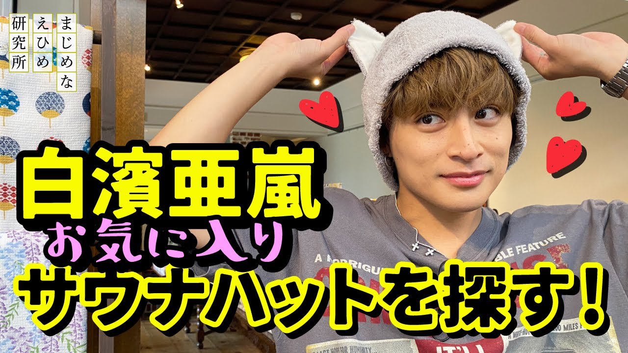 白濱亜嵐 お気に入りサウナハットを探す！