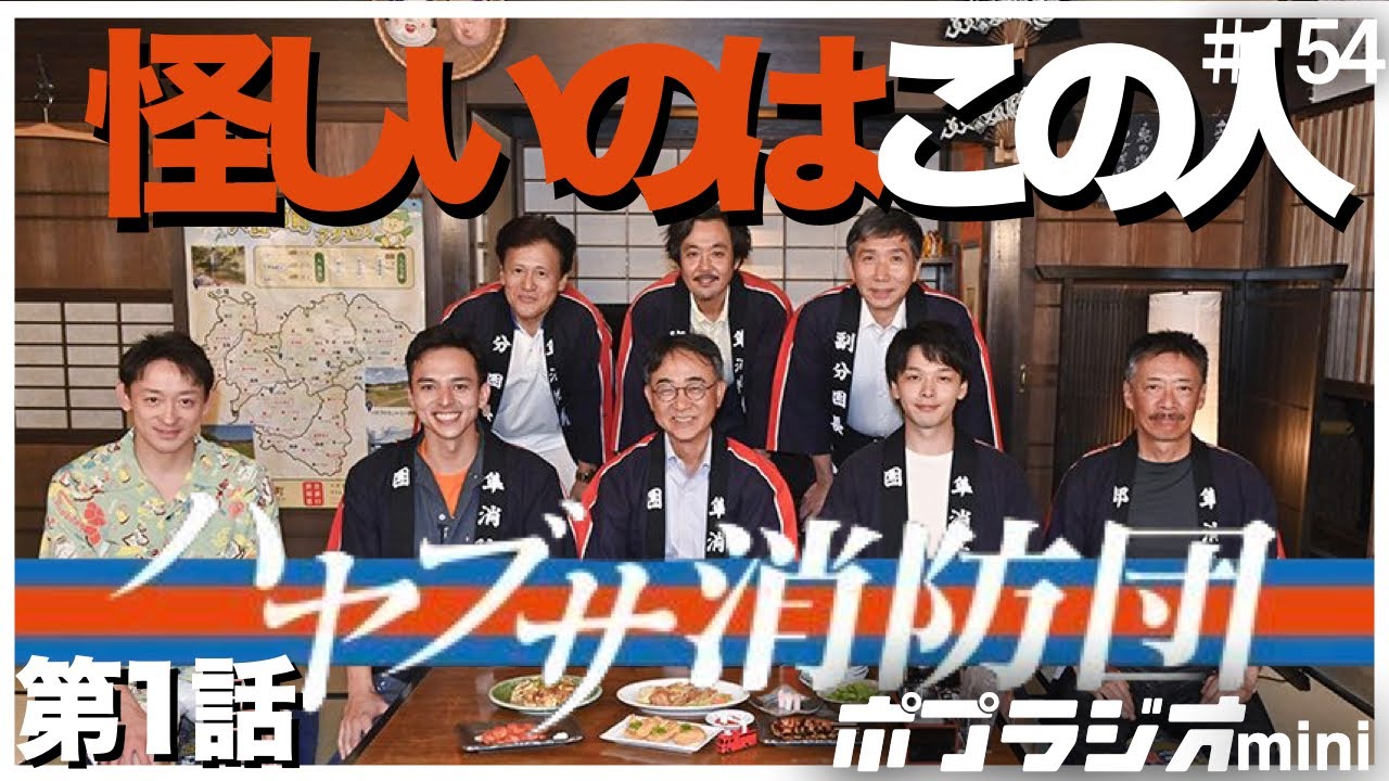 【ハヤブサ消防団】全員クセ者バイプレイヤーアベンジャーズ！犯人はお前だー！！第1話感想考察【中村倫也 池井戸潤 川口春奈 生瀬勝久 梶原善 山本耕史 満島真之介 橋本じゅん】