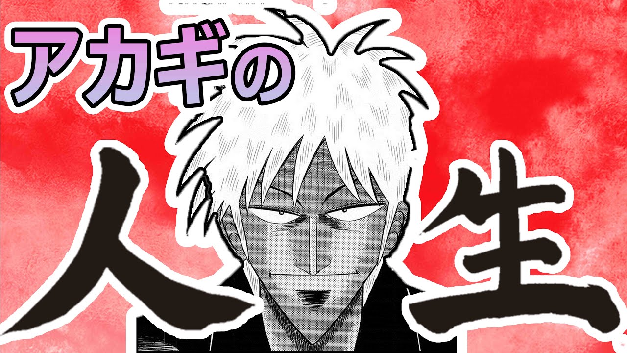 【アカギ】知られていない最期！アカギの登場から葬式まで【ボイロ解説】