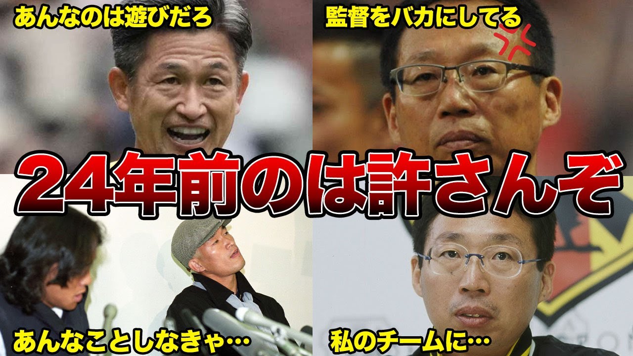 「お前みたいな馬鹿は必要ねぇ」岡田武史監督が三浦知良を代表から落選させた24年前の真相がヤバすぎる・・・