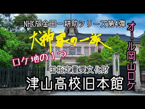 【犬神家の一族】NHK版「犬神家の一族」オール岡山ロケ!!ロケ地の１つ国指定重要文化財『津山高校旧本館』