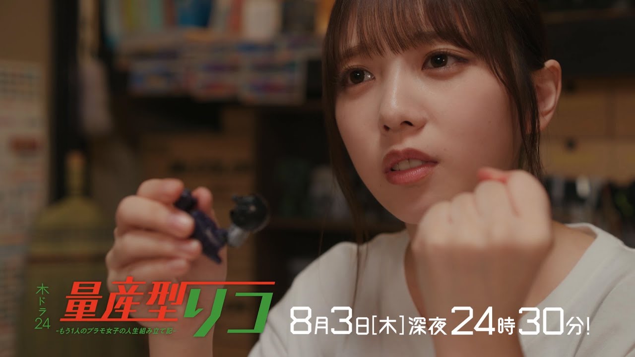 【公式】木ドラ24「量産型リコ-もう1人のプラモ女子の人生組み立て記-」第6話 | テレビ東京