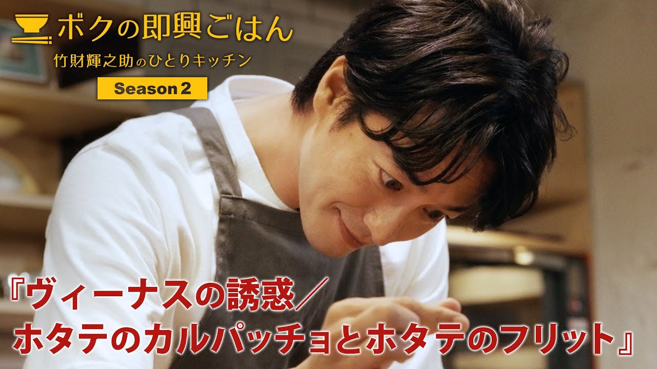 ボクの即興ごはん～竹財輝之助のひとりキッチン～シーズン２　第９話 『ヴィーナスの誘惑/ホタテのカルパッチョとホタテのフリット』（2023年７月27日公開）
