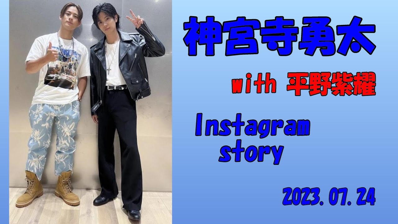 神宮寺勇太くん【インスタ ストーリー/写真投稿　まとめ】2023.07.12～24　☆紫耀くんとのコメント返し☆