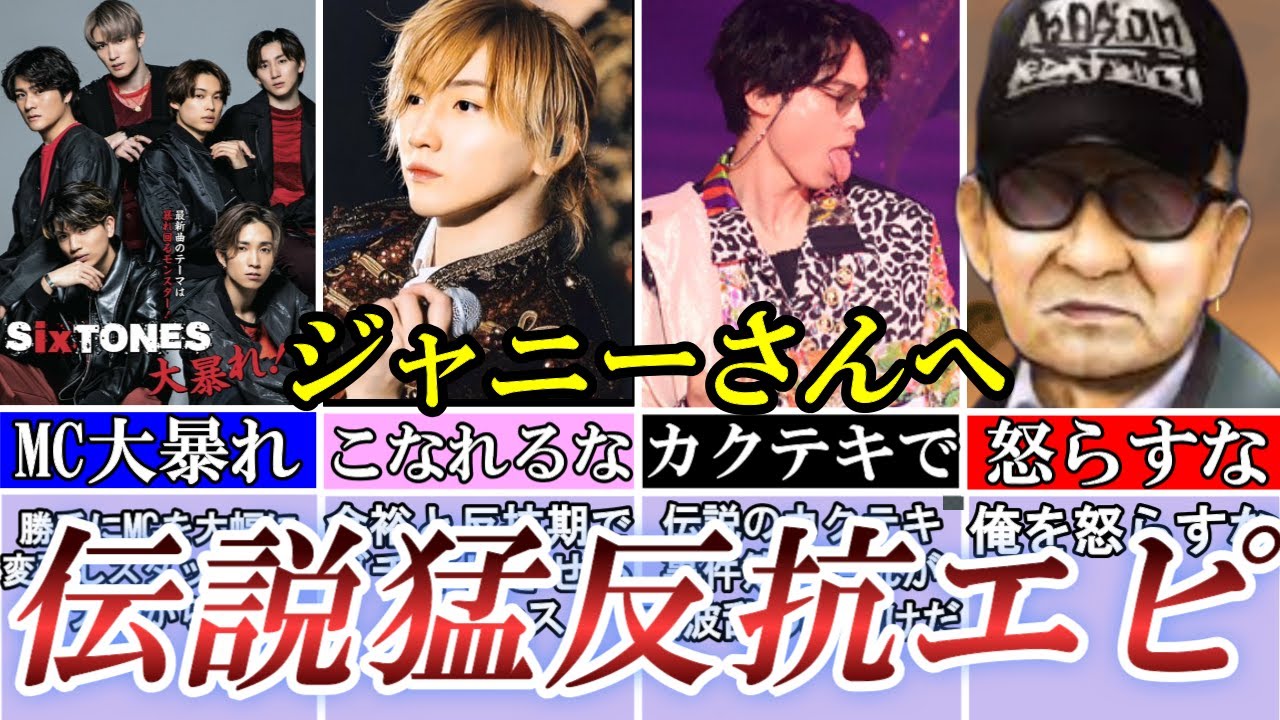 【スト伝説7選】ガチで逆らうwジャニさん大慌て。さすが異端児グループとしてファン絶賛。ストーンズ最高かよ