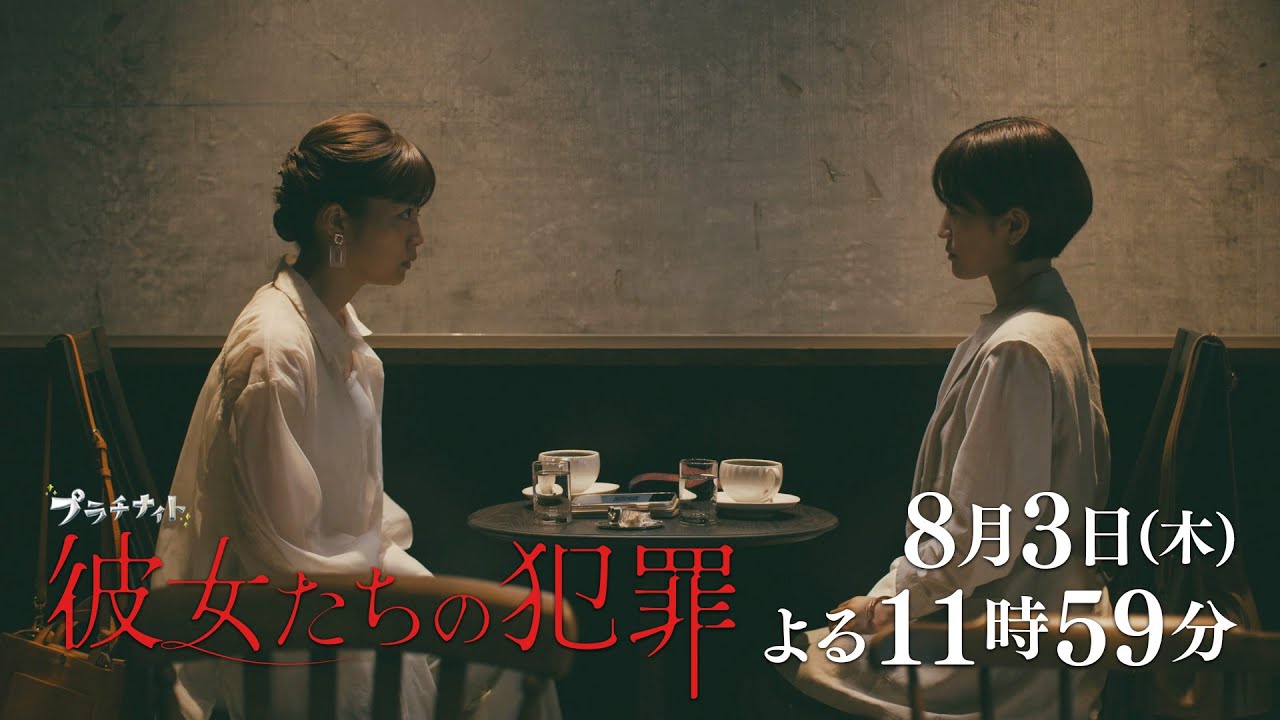 【木曜ドラマ】深川麻衣×前田敦子×石井杏奈『彼女たちの犯罪』第3話60秒PR解禁！【8月3日（木）よる11時59分】
