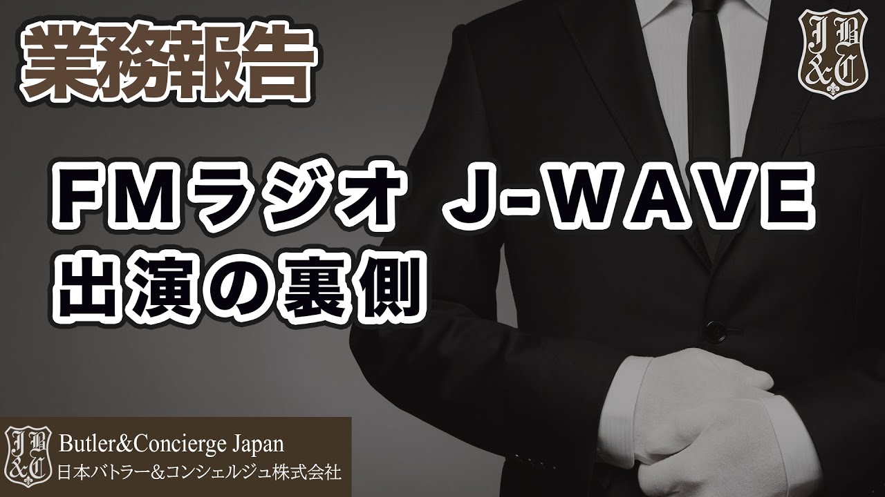 知られざる “お仕事”の 実態を深掘り「執事」の世界に注目！ J-WAVE 81.3FM『STEP ONE』SAISON CARD ON THE EDGE 新井直之 出演の裏側