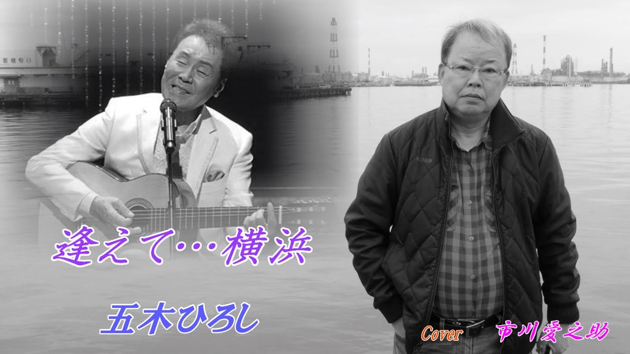 逢えて...横浜　　　五木ひろし　　　Cover　　市川愛之助