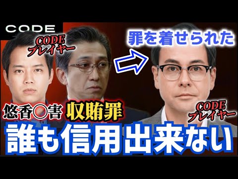 【CODE】3話考察 田波は無実！収賄罪は管理官！百田の裏切り【坂口健太郎】【染谷将太】