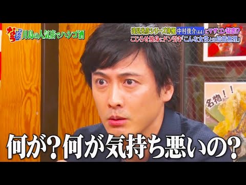 【ダウンタウンなう】中村俊介 (44) にマザコン疑惑! こじらせ独身にドン引き