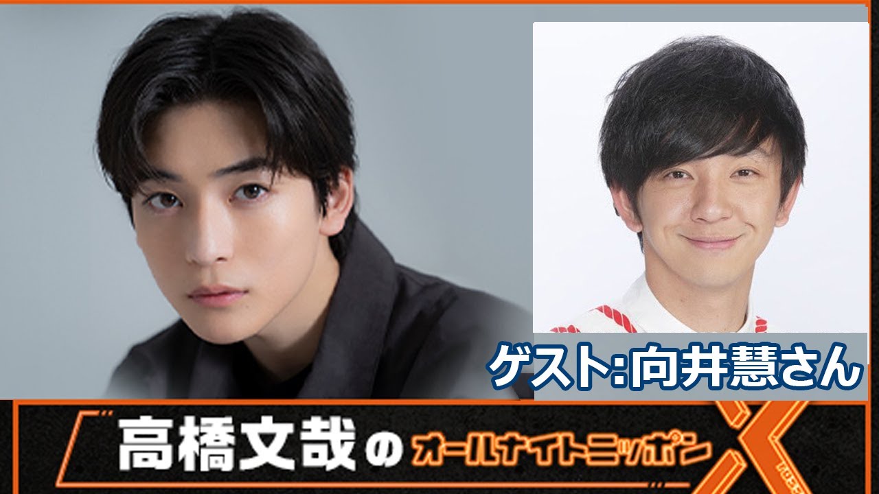 高橋文哉のオールナイトニッポンX ゲスト: 向井慧さん 2023.07.27