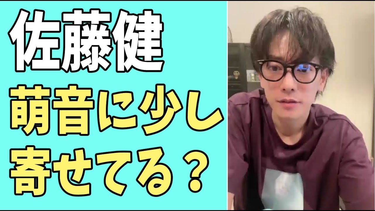 佐藤健　萌音にちょっと寄せてる？