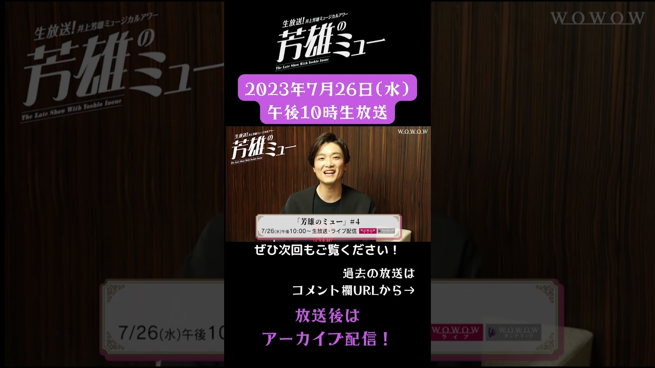 #芳雄のミュー　#井上芳雄　第4話は7/26生放送＆ライブ配信【WOWOW】