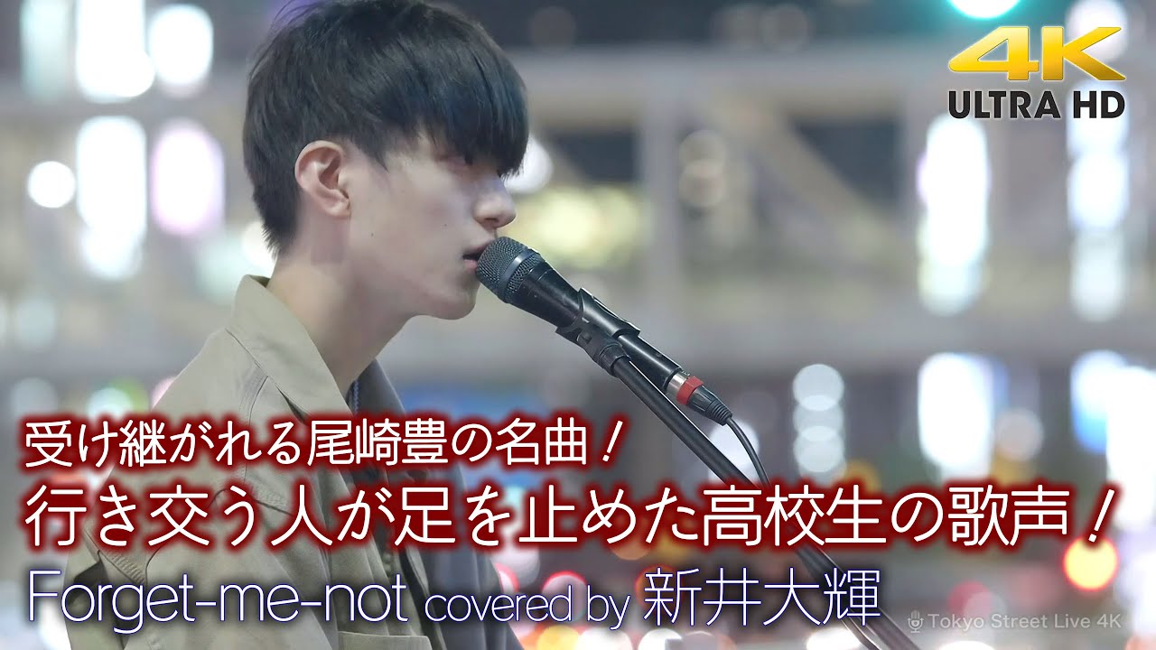 【圧巻 】次世代に受け継がれる尾崎豊の名曲！ 行き交う人が足を止めた高校生の歌声！　Forget-me-not / 尾崎豊（ covered by 新井大輝 ） 4K映像