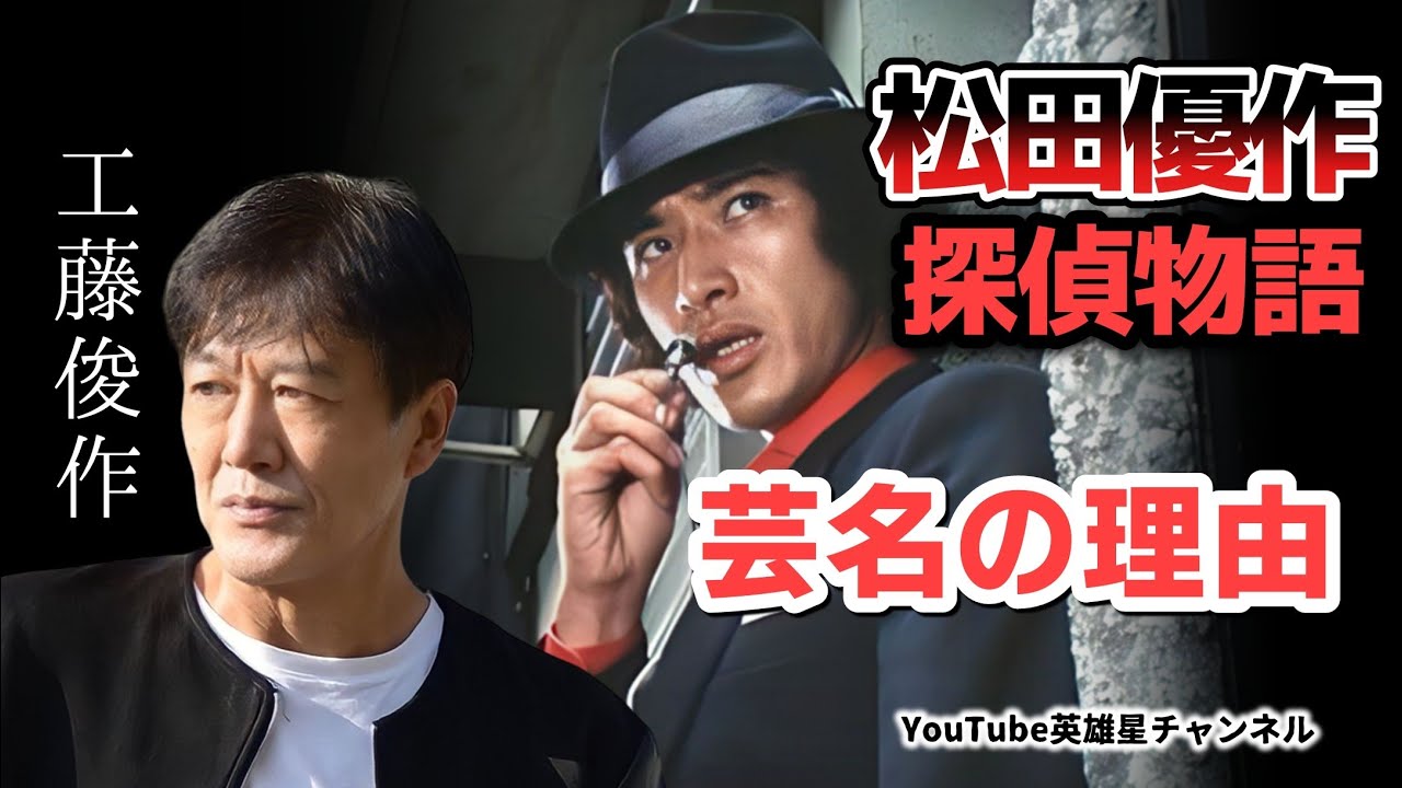 第298回 松田優作主演の探偵物語 芸名の由来と理由 語る【俳優 工藤俊作】