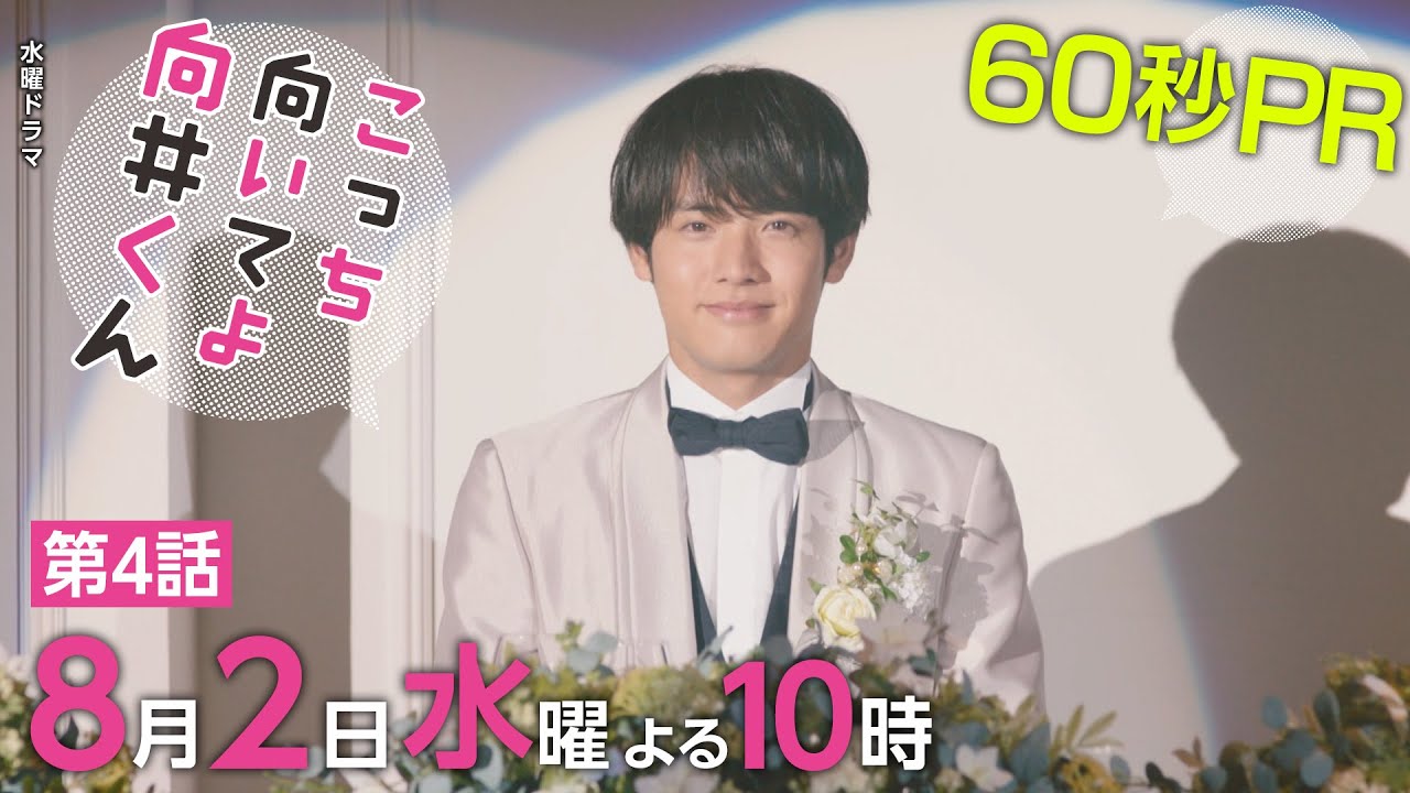 【こっち向いてよ向井くん】第4話PR 60秒ver　主演・赤楚衛二：8月2日(水)よる10時