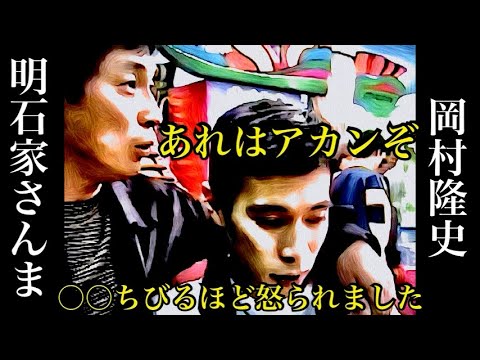 岡村隆史が明石家さんまに初めて怒られたときの話