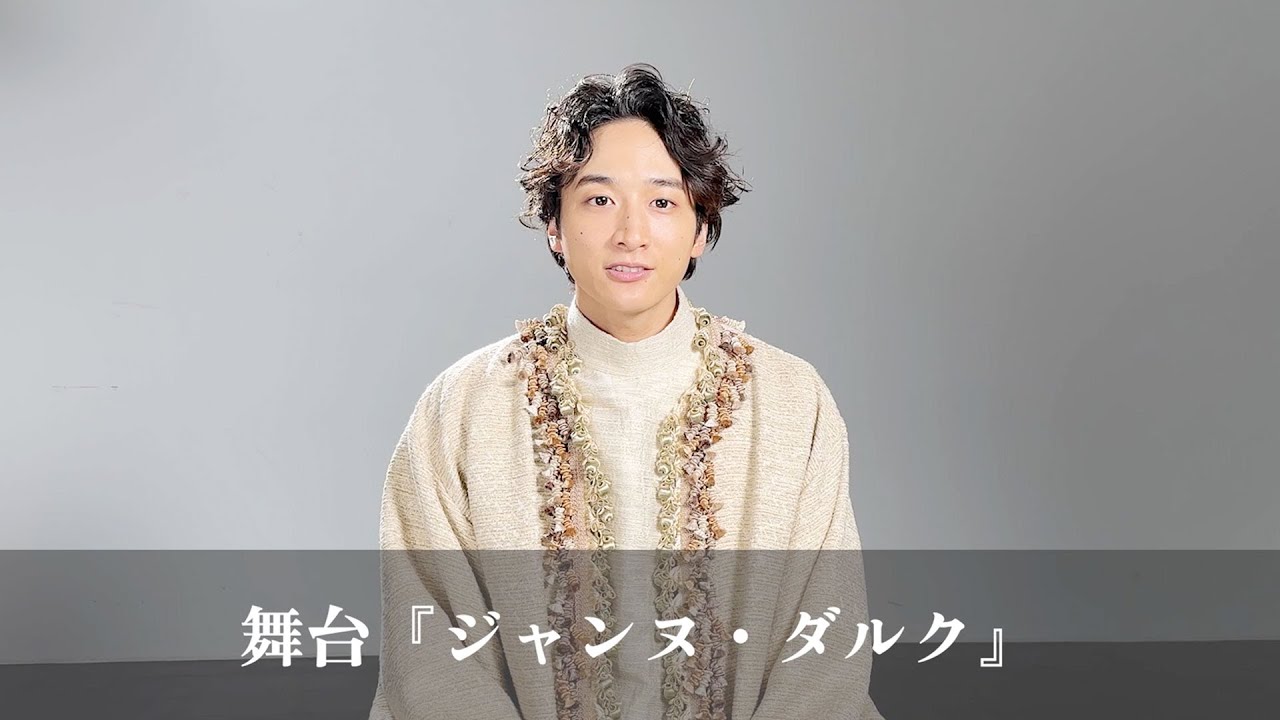 【小関裕太】舞台『ジャンヌ・ダルク』コメントムービー