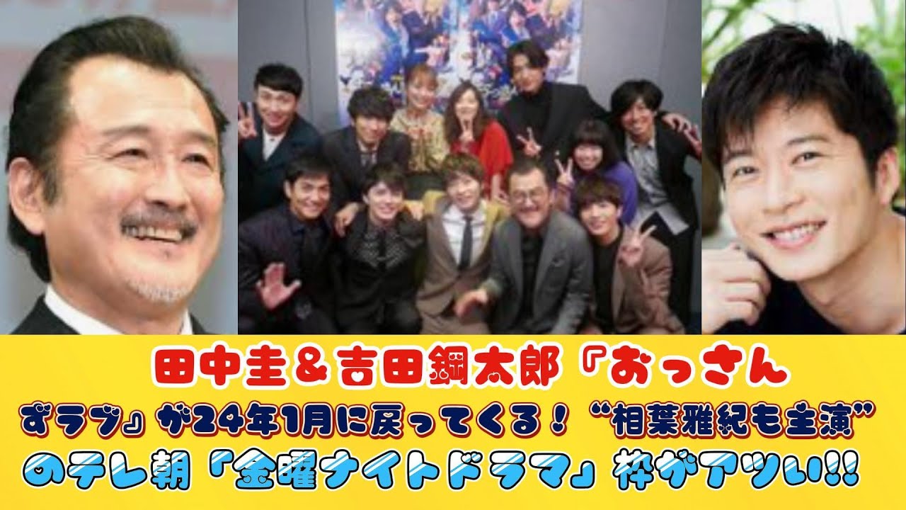 田中圭＆吉田鋼太郎『おっさんずラブ』が24年1月に戻ってくる！“相葉雅紀も主演”のテレ朝「金曜ナイトドラマ」枠がアツい!!