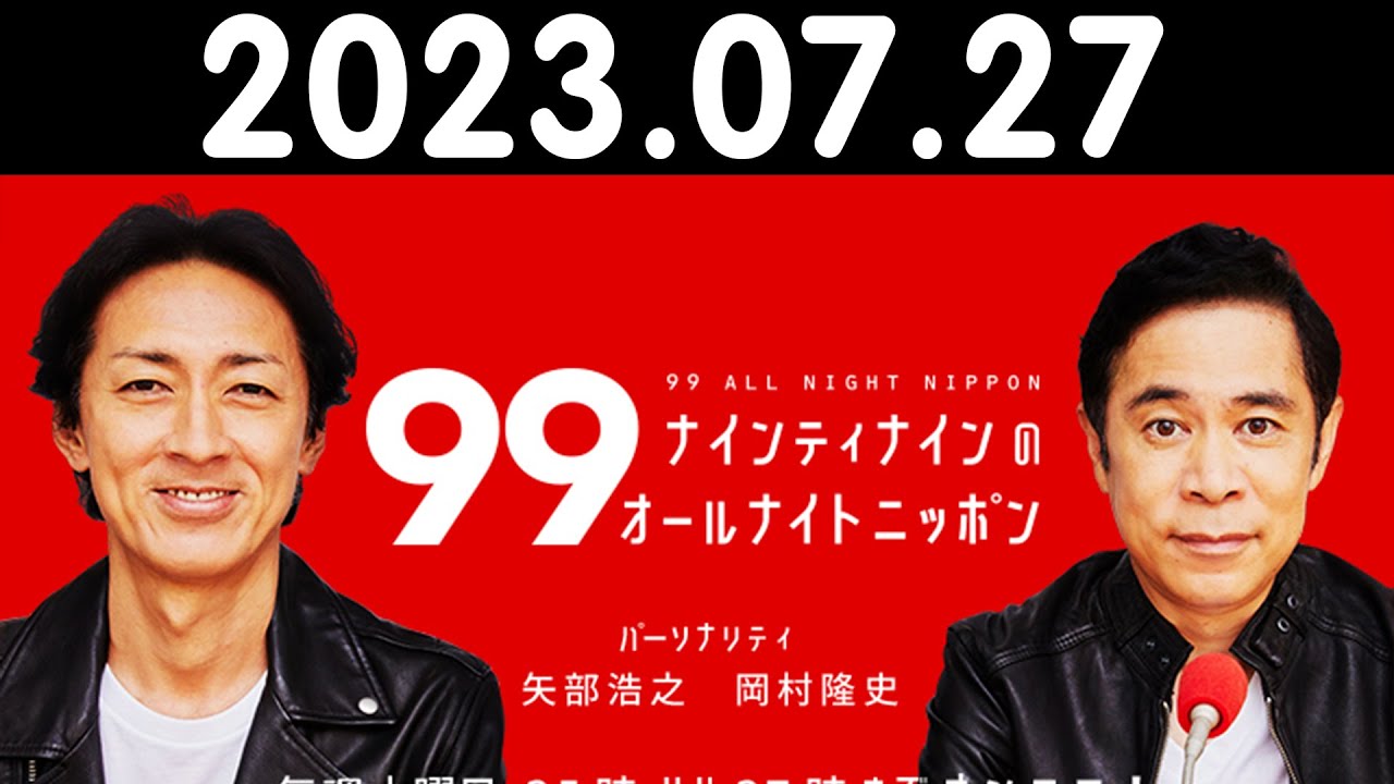 ナインティナインのオールナイトニッポン 2023年07月27日 出演者 : ナインティナイン（岡村隆史・矢部浩之） ゲスト：石崎ひゅーい