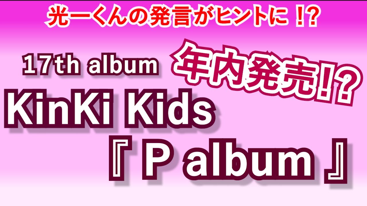 先日のMINI LIVEで、光一くんからまさかの一言！聞き逃してませんか？ ◆KinKiKids『P album』◆
