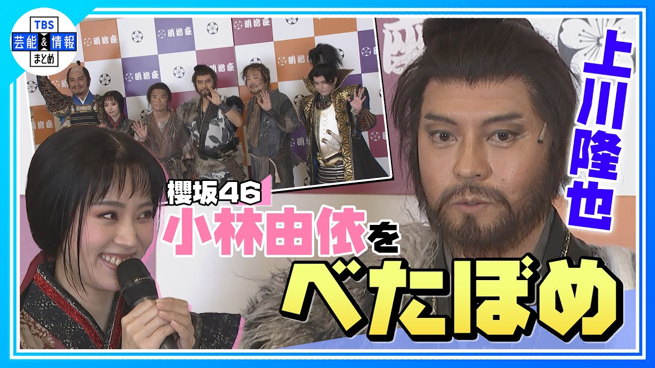 【上川隆也】櫻坂46・小林由依をべたぼめ！“どこまで息づいていくのか楽しみ”〈舞台『隠し砦の三悪人』合同取材会〉