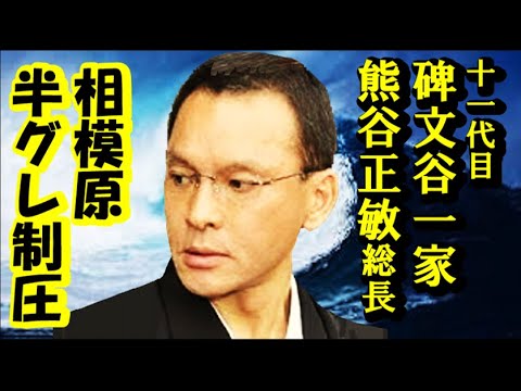 情報　相模原！碑文谷一家「熊谷正敏」総長