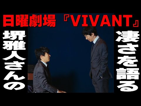 【日曜劇場『VIVANT（ヴィヴァン）』】主演・乃木憂助役・堺雅人さんのインタビューより～【堺雅人さん 阿部寛さん 二階堂ふみさん 二宮和也さん 松坂桃李さん 役所広司さん】話さずにはいられない！