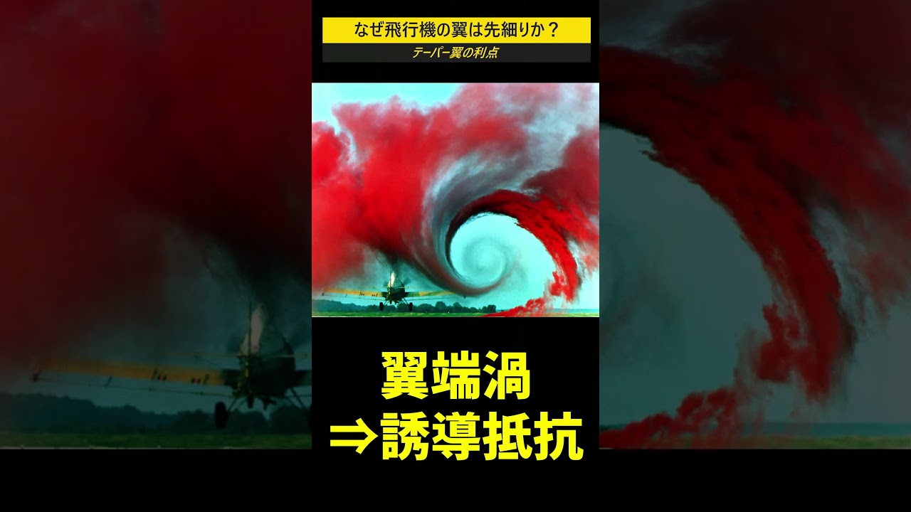 なぜ飛行機の主翼は先細りか？ #shorts