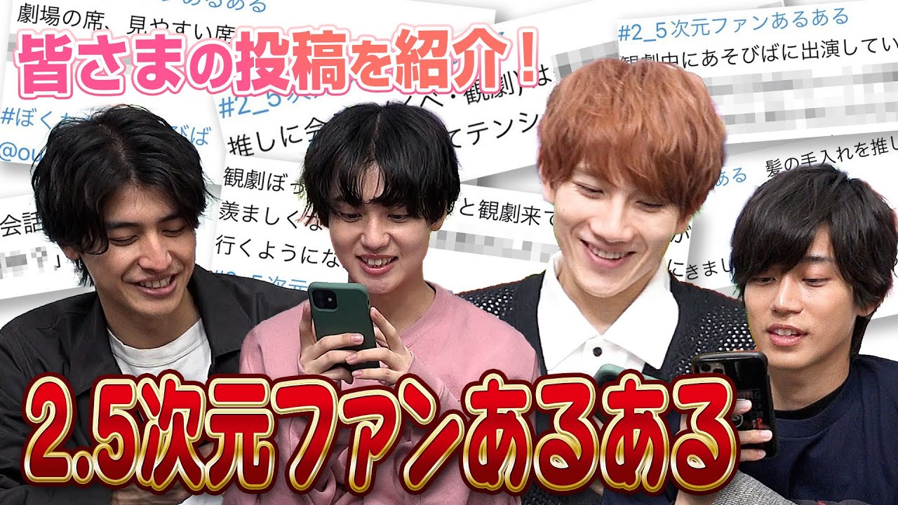 「ファンがマネージャー化？」久々の2.5次元ファンあるある⑥with赤澤遼太郎