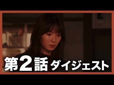 #最高の教師 第2話ダイジェスト【日テレドラマ公式】毎週土曜よる10時放送