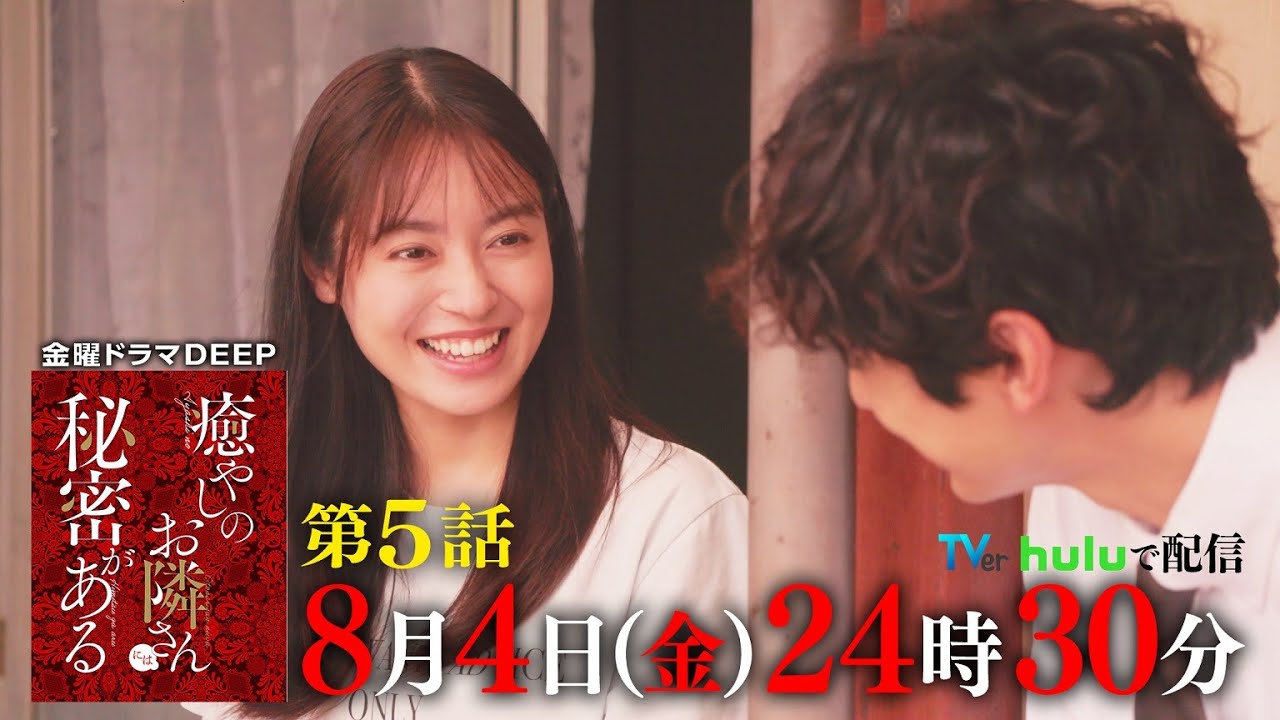 【TVer400万再生突破！】ストーカーと初デート!?『癒やしのお隣さんには秘密がある』第5話60秒PR