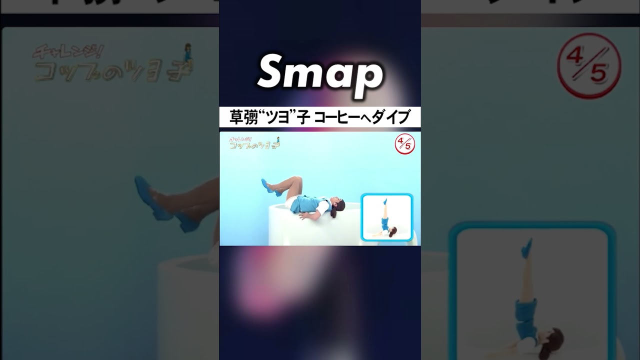 草彅｢ツヨ子｣､ついにコップのフチに嫌われる #SMAP #草彅剛 #コップのフチ子 #コント #Shorts