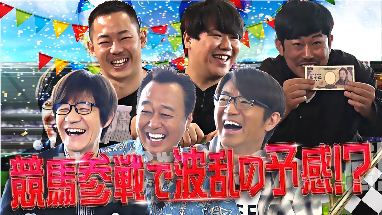 【未公開映像】”内さまワールド#013” 本編未公開の番組オープニング映像を特別公開！【クズ芸人と競馬場に行ったら全員がクズ芸人になっちゃったワールド！】