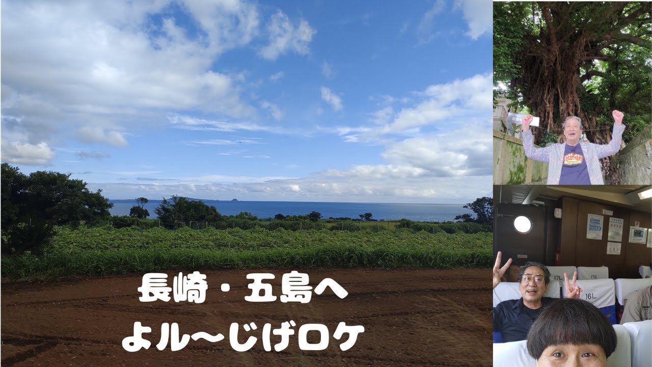 長崎・五島へ