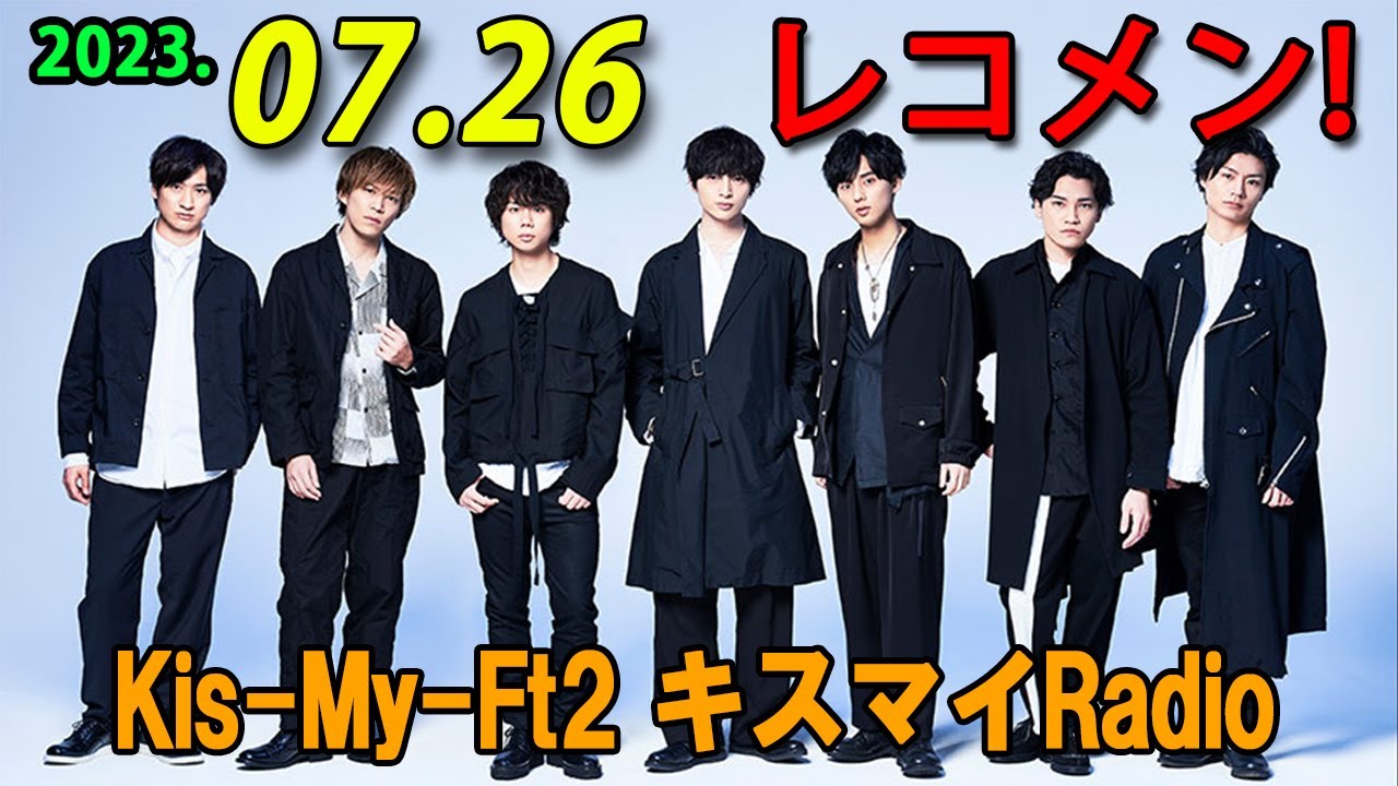 Kis-My-Ft2 キスマイRadio 2023年07月26日 二階堂高嗣くんのソロラジオをお送りします！