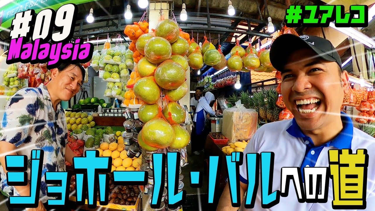 ＃９ マレーシア編　ピエール瀧【＃ユアレコ】〜ジョホール・バルへの道〜