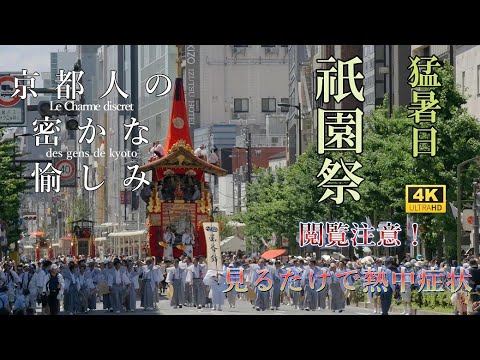 【2023復活】【保存版.後編.高画質】　山鉾巡行 圧巻の「辻回し」祇園祭のクライマックス『山鉾巡行』４年ぶりに４万人以上の観客　酷暑日の中　体温より高い気温37.6℃【4K 超高画質】＃祇園祭＃京都