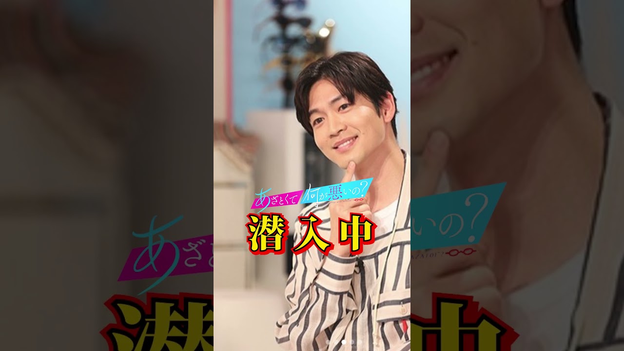【TVerオリジナル】#潜入捜査官松下洸平 23年9月 #TVerで独占配信予定🌟#松下洸平 #ぐるナイ #あざとくて何が悪いの？ #ラヴィット！ 全力！#脱力タイムズ #池の水ぜんぶ抜く大作戦