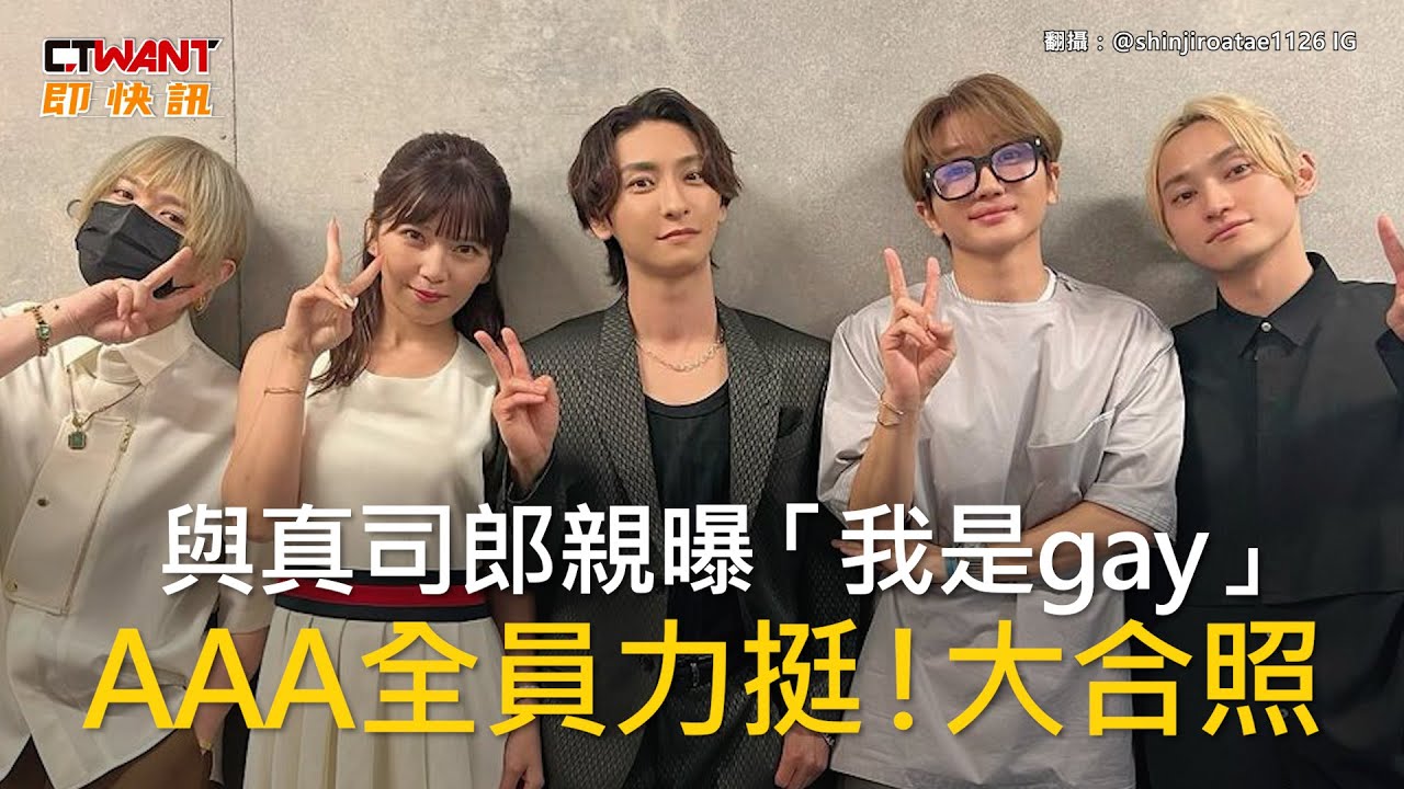 CTWANT 娛樂新聞 / 與真司郎親曝「我是gay」　AAA全員力挺！大合照