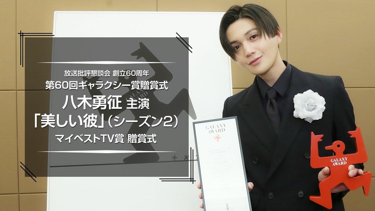 八木勇征「第60回ギャラクシー賞贈賞式」に密着！