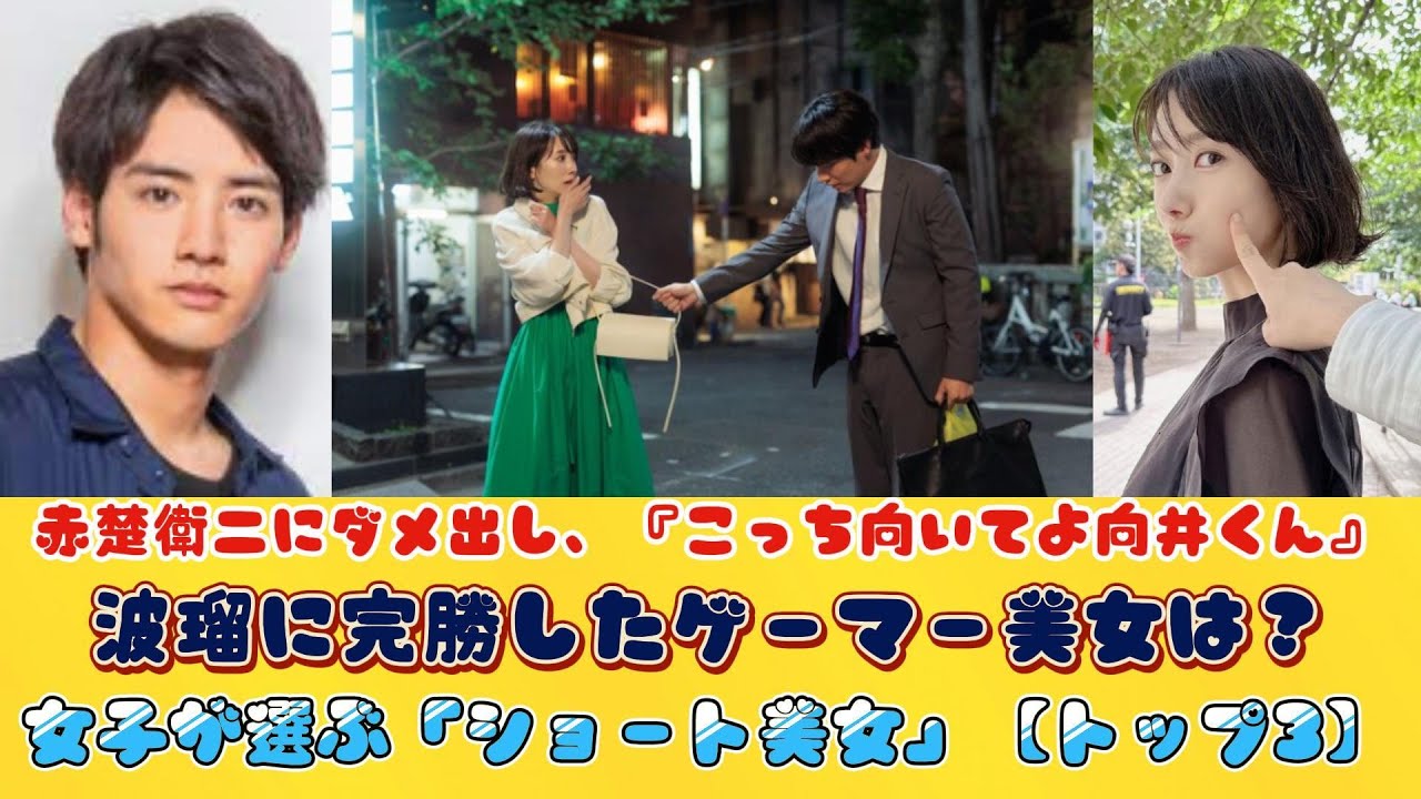 赤楚衛二にダメ出し、『こっち向いてよ向井くん』波瑠に完勝したゲーマー美女は？女子が選ぶ「ショート美女」【トップ3】