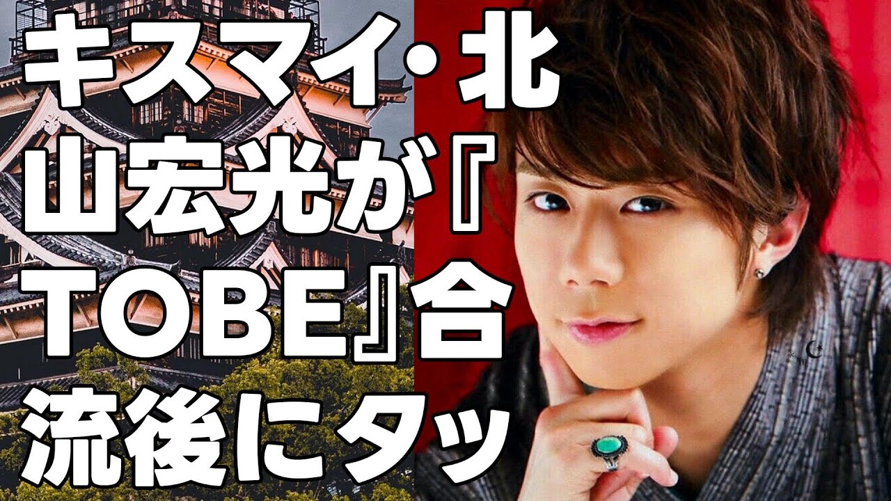 キスマイ・北山宏光が『TOBE』合流後にタッグが実現するかも知れない“あの人たち”とは